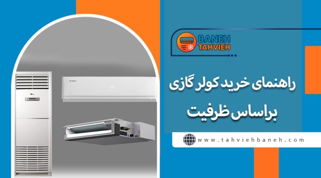 راهنمای خرید کولر گازی براساس ظرفیت